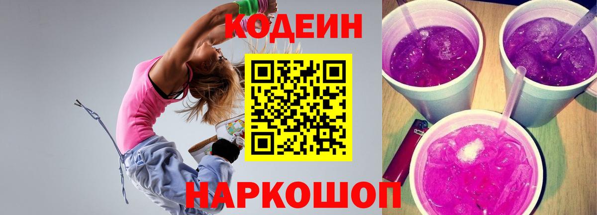 Спасск-Дальний  Кодеиновый сироп Lean Purple Drank  Вход с VPN  Codein Purple Drank 